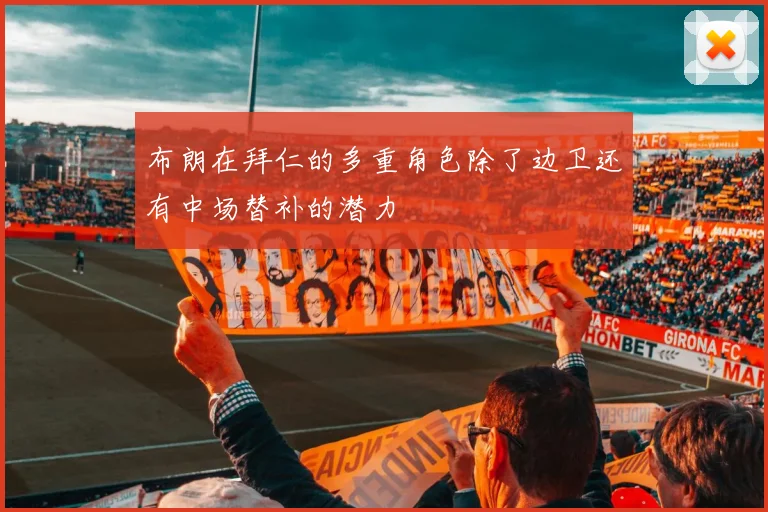 布朗在拜仁的多重角色除了边卫还有中场替补的潜力