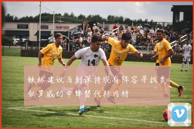 铁林建议马刺保持现有阵容寻找类似罗威的中锋替代科内特