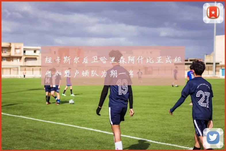 纽卡斯尔后卫哈里森阿什比正式租借加盟卢顿队为期一年