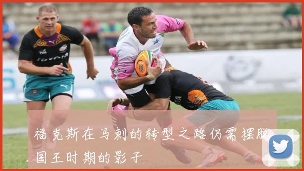 福克斯在马刺的转型之路仍需摆脱国王时期的影子