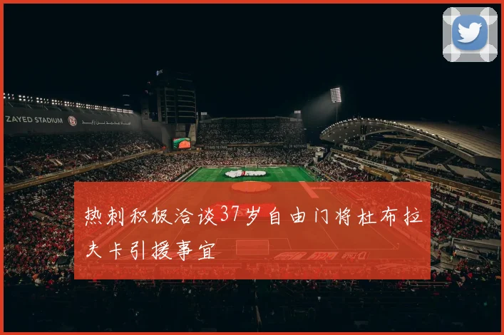 热刺积极洽谈37岁自由门将杜布拉夫卡引援事宜